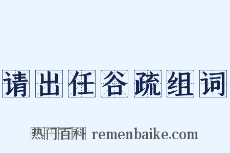 请出任谷疏组词是什么意思的图片